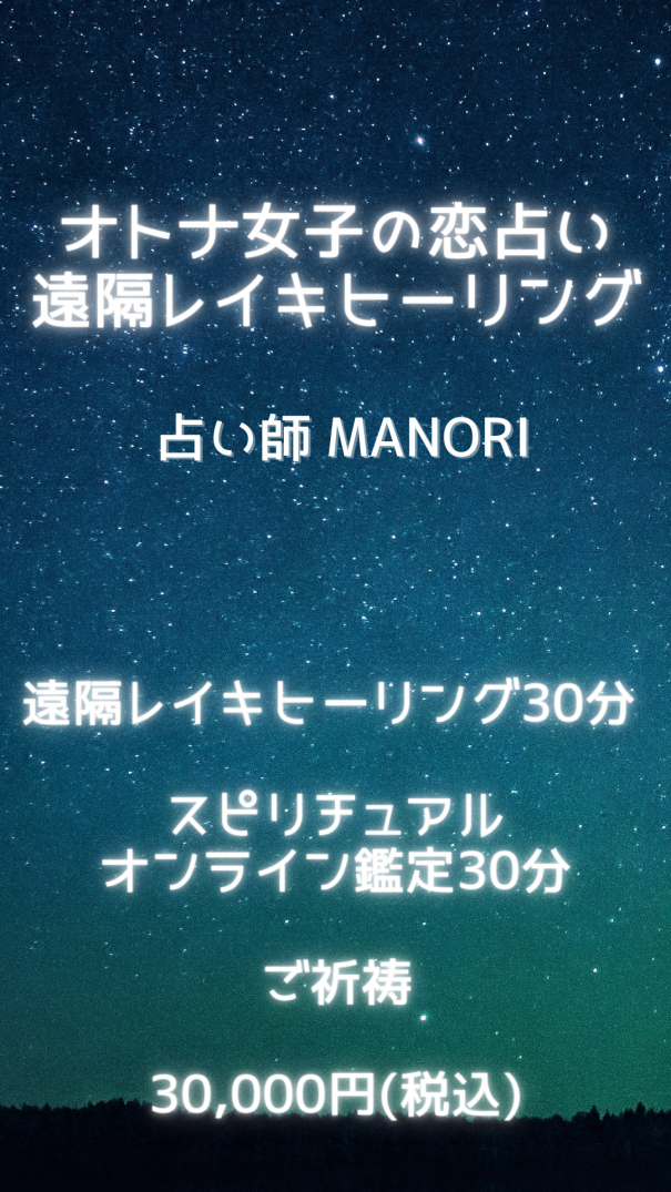 恋占い遠隔レイキ | 占い屋 M's TAROT 占い・スピリチュアル・霊能鑑定・霊視  まのり占い／レイキ(霊気)／恋活・婚活／恋愛専門／横浜の占い／アプリ監修／レイキマスター【占い師MANORI®】
