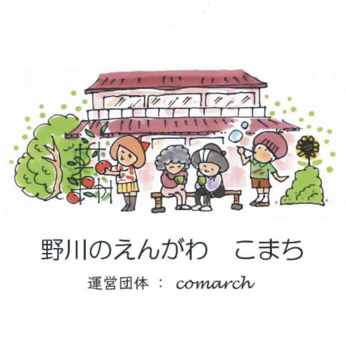 野川のえんがわ こまちの外観