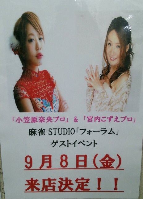 9月 四宮 麻雀 映像制作 麻雀studio フォーラム