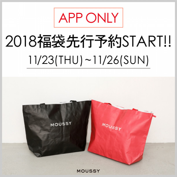 Moussy App限定 18福袋先行予約販売start Moussy