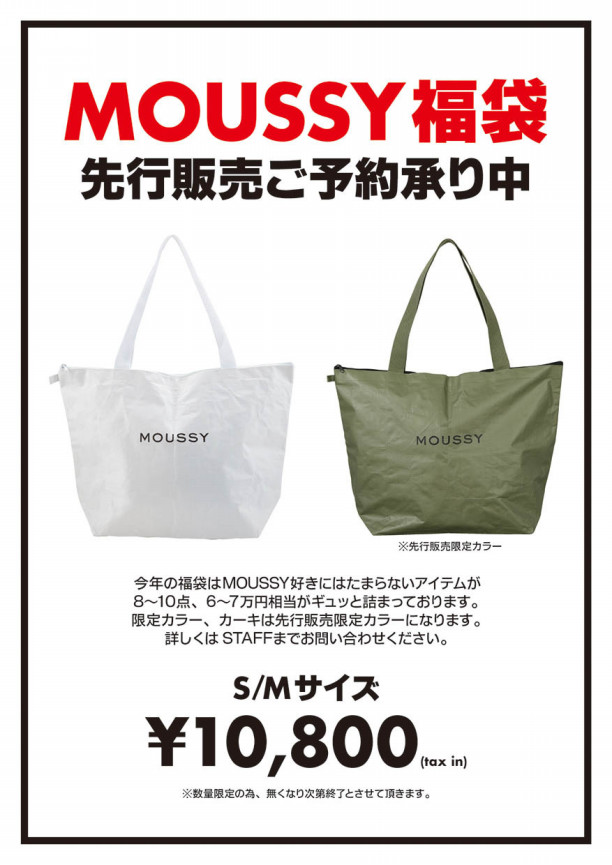 17moussy福袋先行予約受付中 Moussy