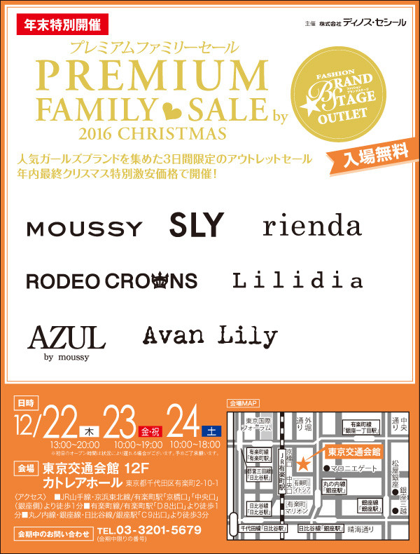ファッションブランドステージアウトレット16 Christmas 東京有楽町開催 Moussy