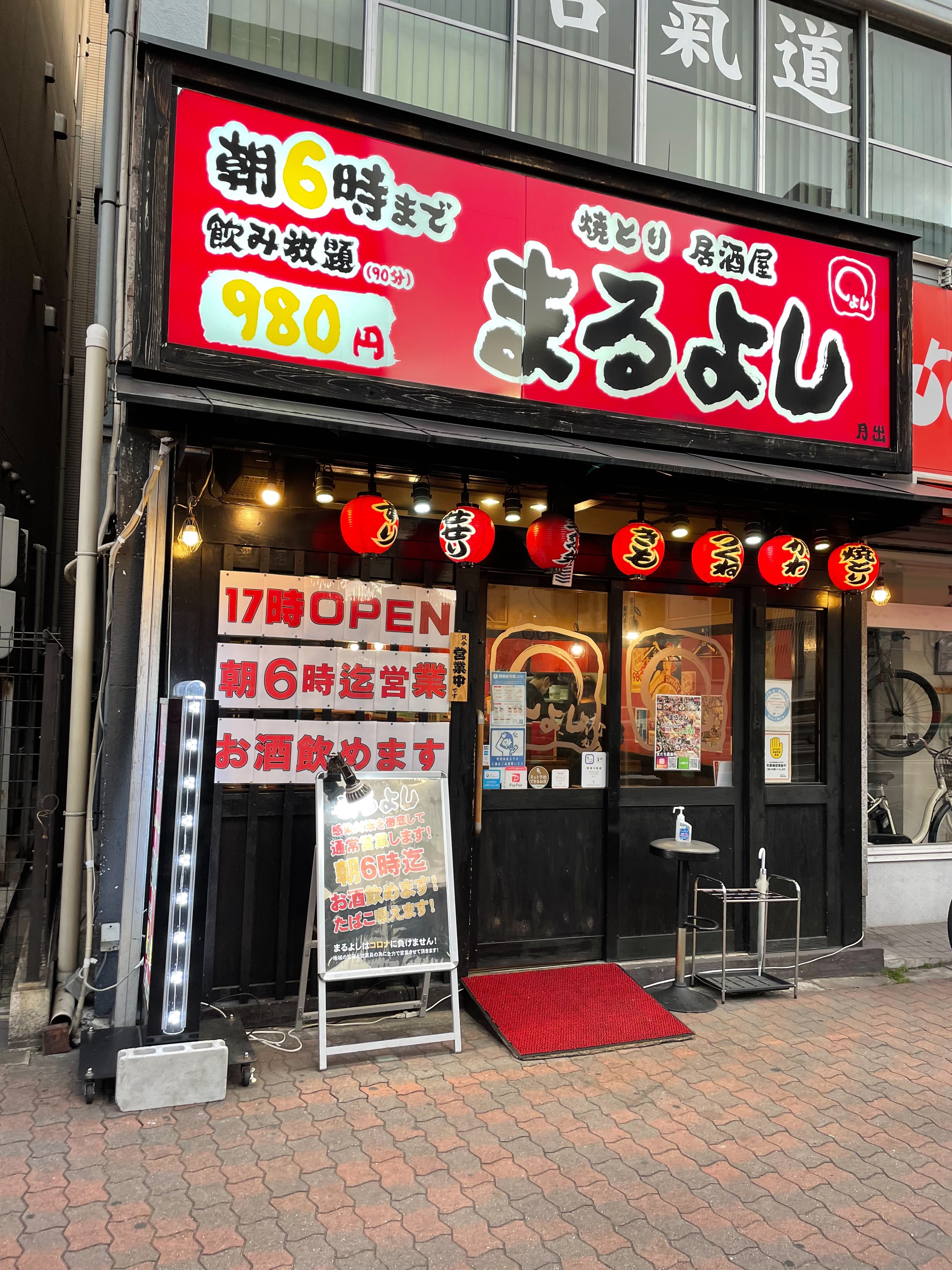 焼き鳥居酒屋まるよし