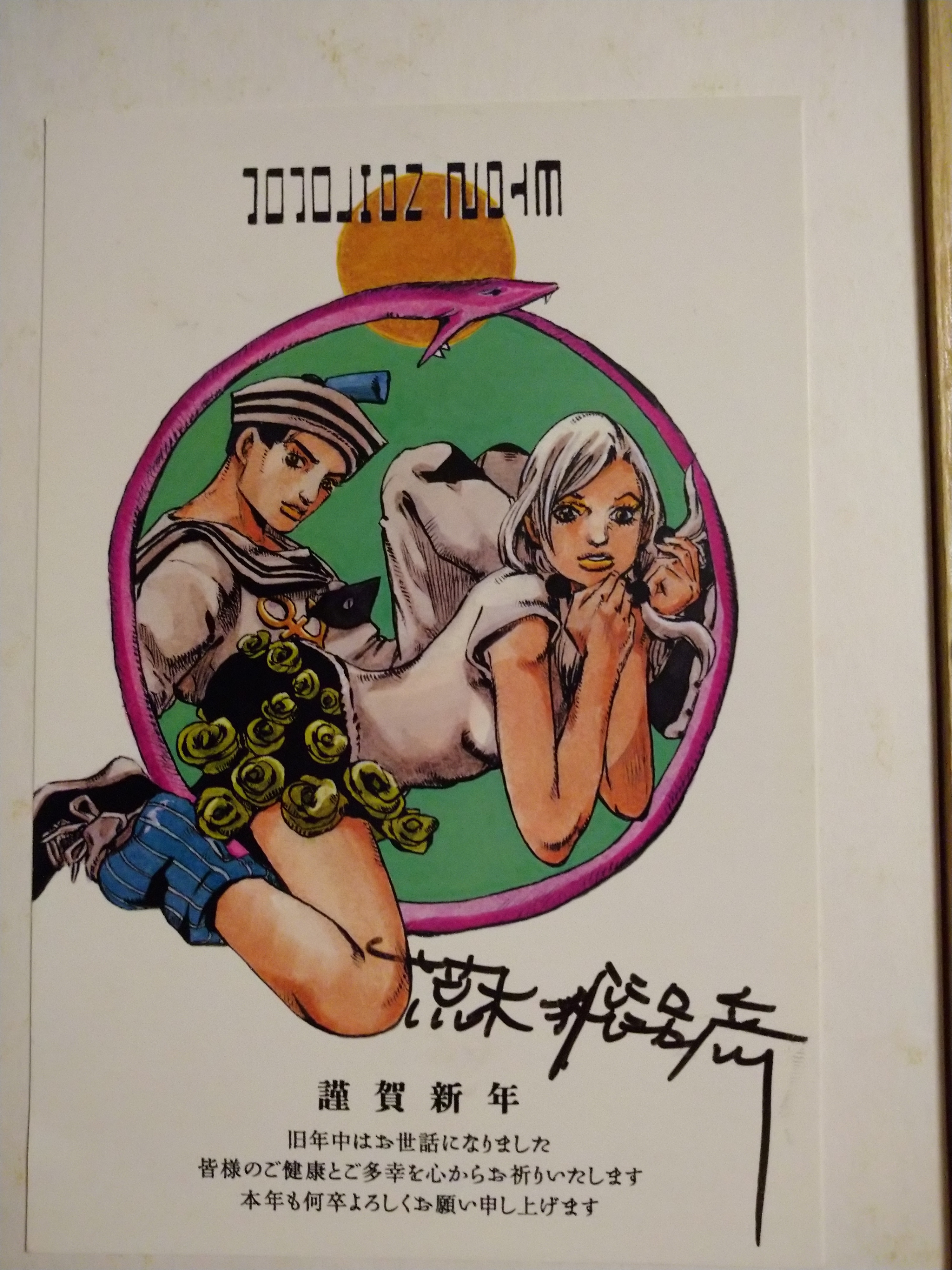 荒木飛呂彦先生サイン | ぴんくぽっと 荒木飛呂彦先生サイン | ぴんくぽっと