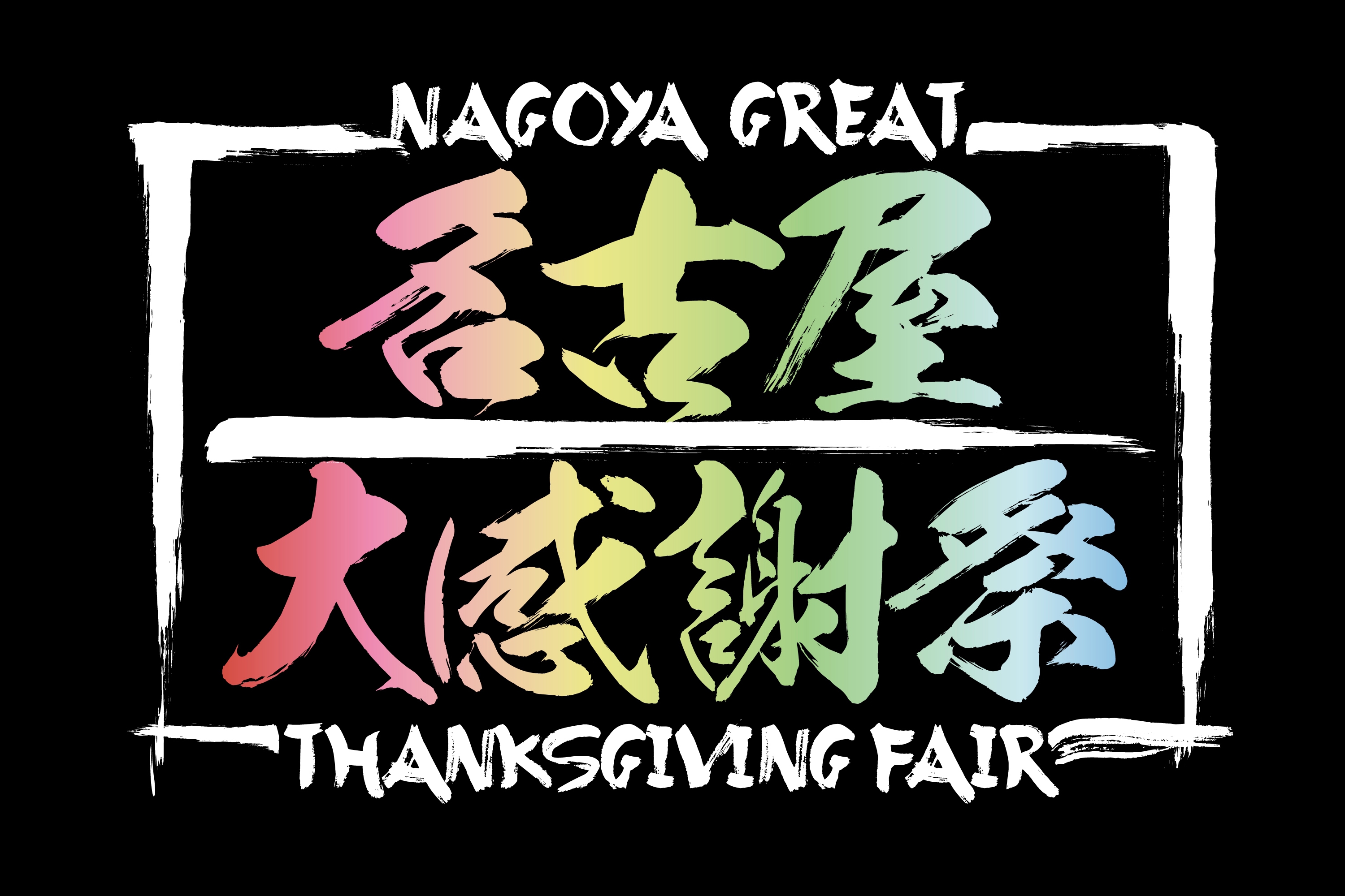 名古屋大感謝祭 Vol 2