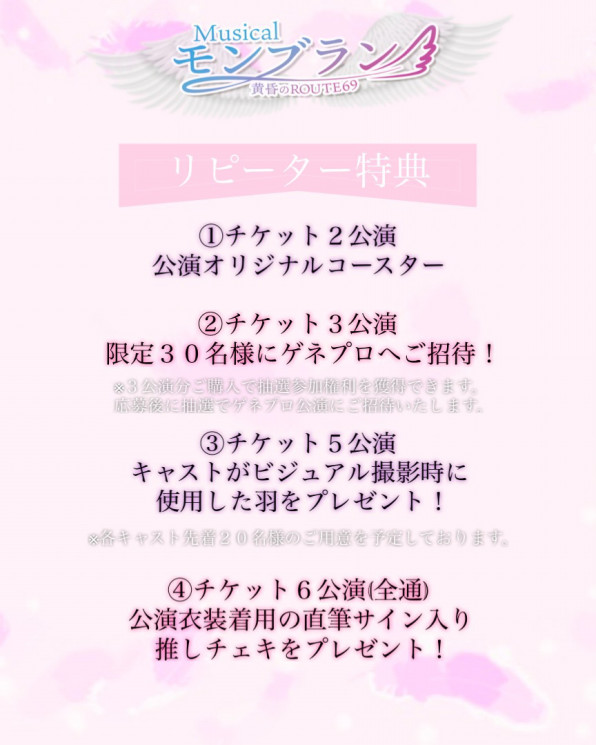 リピーター特典 | ミュージカル『モンブラン~黄昏のROUTE69~』公式HP リピーター特典 | ミュージカル『モンブラン~黄昏のROUTE69~』公式HP