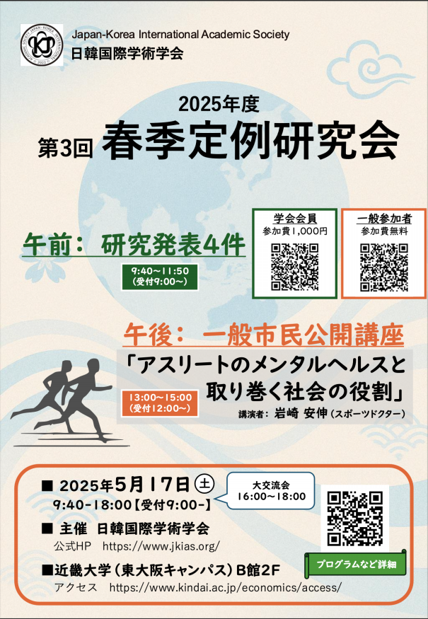 2025年度 春季定例研究会（JKIAS2025s）のご案内 | 日韓国際学術