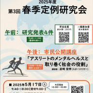 締切】【一般向け参加申込】2025年度 春季定例研究会 市民公開