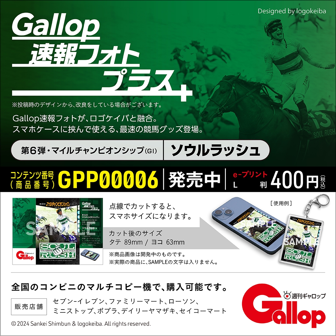 発売開始］マイルチャンピオンシップ・ソウルラッシュ / Gallop速報