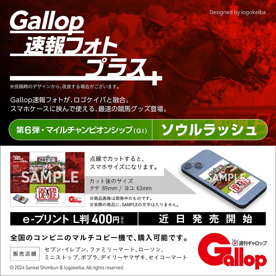 2025年 マイルチャンピオンシップ ソウルラッシュ ポスター S115192706