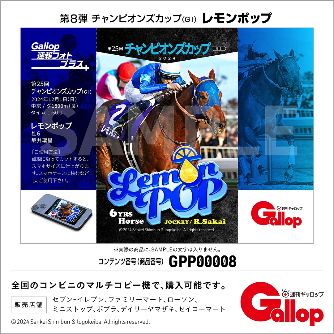 発売開始］チャンピオンズカップ・レモンポップ / Gallop速報