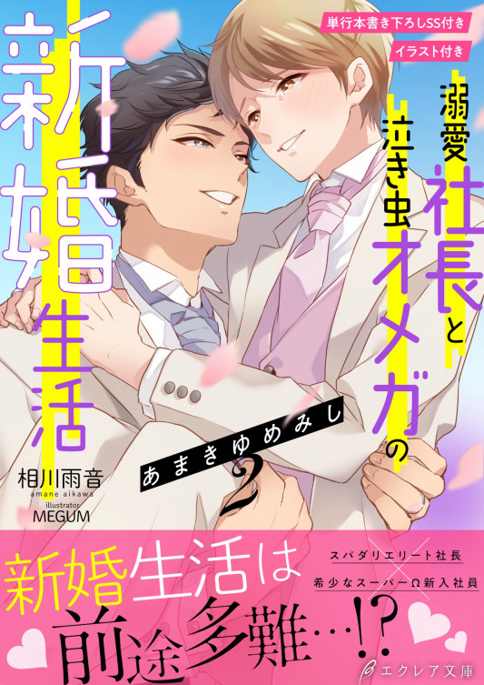 あまきゆめみし 溺愛社長と泣き虫オメガの新婚生活 ２ イラスト付き 単行本書き下ろしss付き エクレア文庫６月電子新刊のお知らせ エクレア文庫