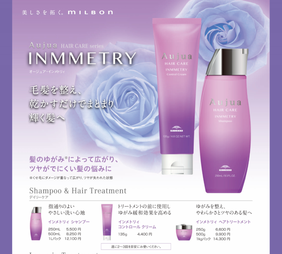 Aujua「INMMETRY(インメトリィ)」スペシャルサロントリートメント