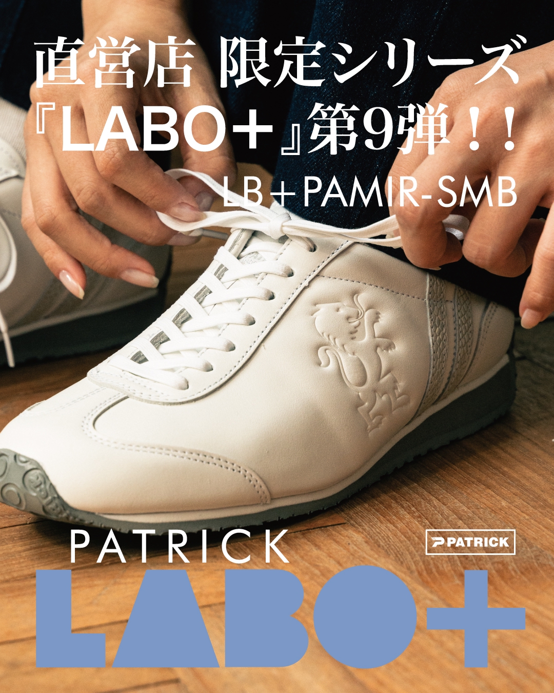 本日発売開始!! ~LABO限定モデル~ | パトリック【公式ブログ 本日発売開始!! ~LABO限定モデル~ | パトリック【公式ブログ