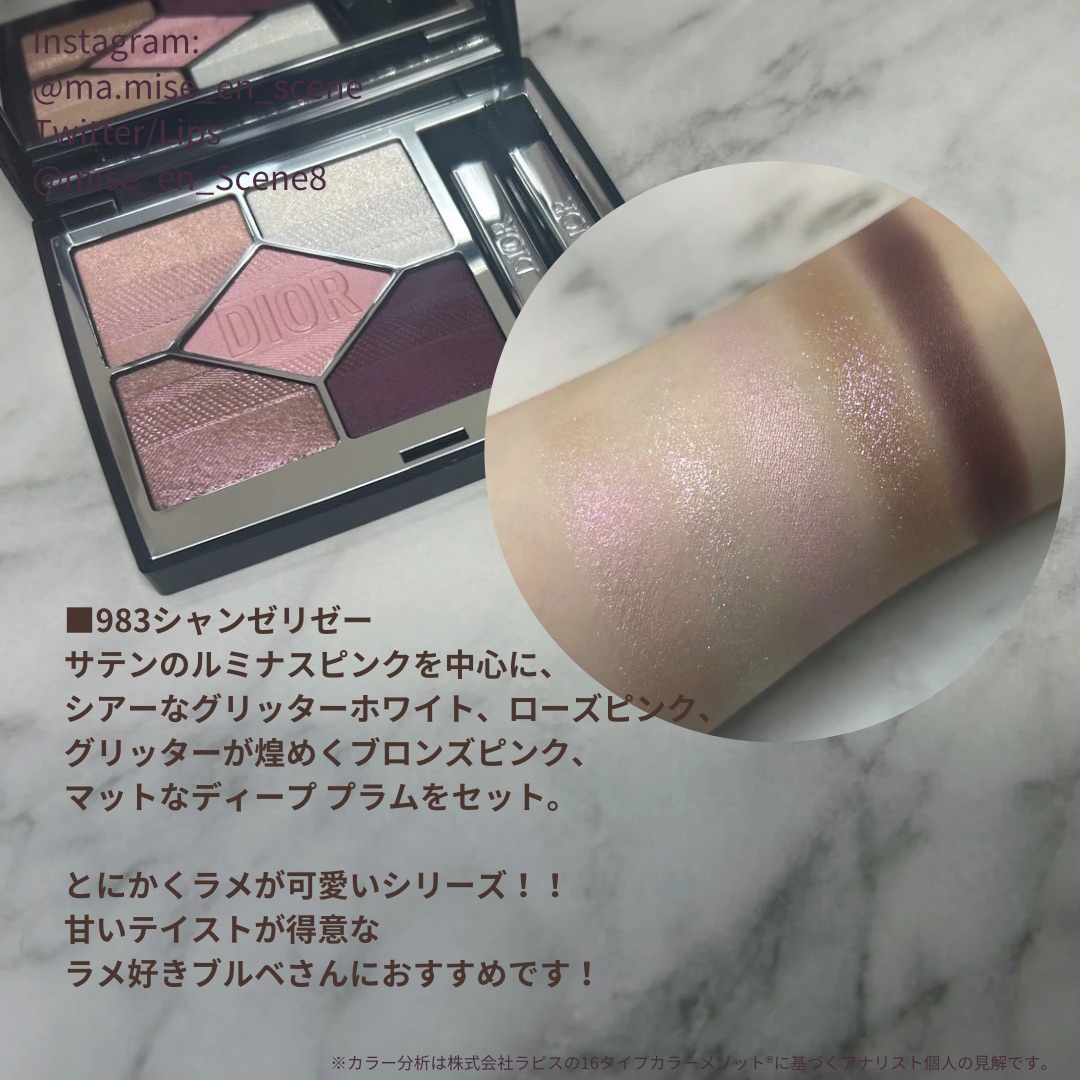 Dior サンククルール 983 シャンゼリゼ | Mise-en-scène