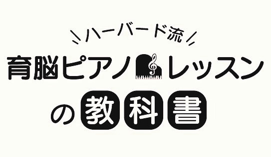 音楽が脳を育てる クラシックを聴くと１０の驚く効果がある 創造性 創作意欲 須賀恵ピアノ教室