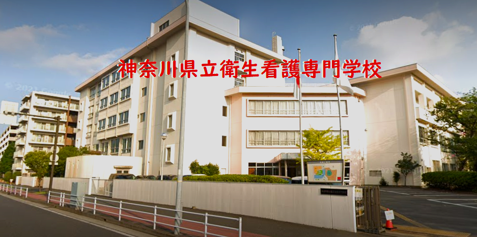 神奈川県立衛生看護専門学校