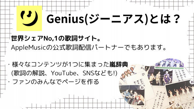 歌詞サイト｢Genius｣で嵐の歌詞を楽しもう | 嵐応援ファンサイト