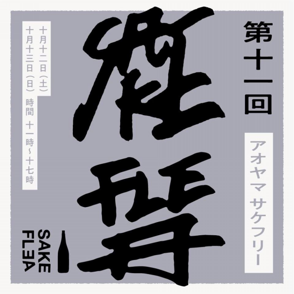 イベント出展のお知らせ 10 26 土 27 日 Aoyama Sake Flea 青山酒フリー 東京 青山 国際連合大学 Makuake