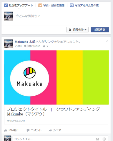 Facebookでプロジェクトを拡散する際 サムネイル画像を表示させましょう Makuake