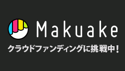 ãƒ˜ãƒ«ãƒ— Makuake