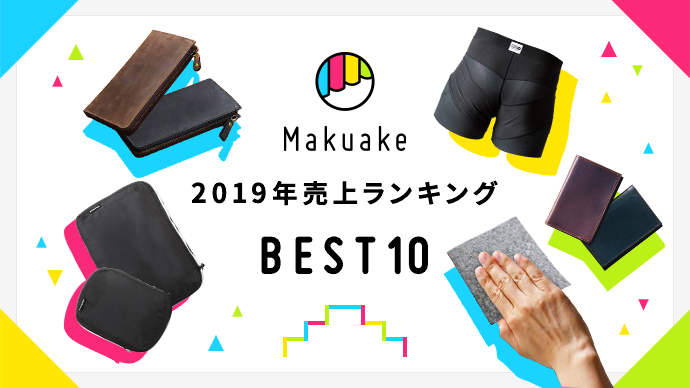 【すぐ届くストアで販売中】2019年ヒット商品ランキング | Makuake
