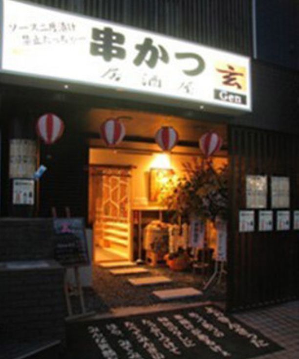 居酒屋玄