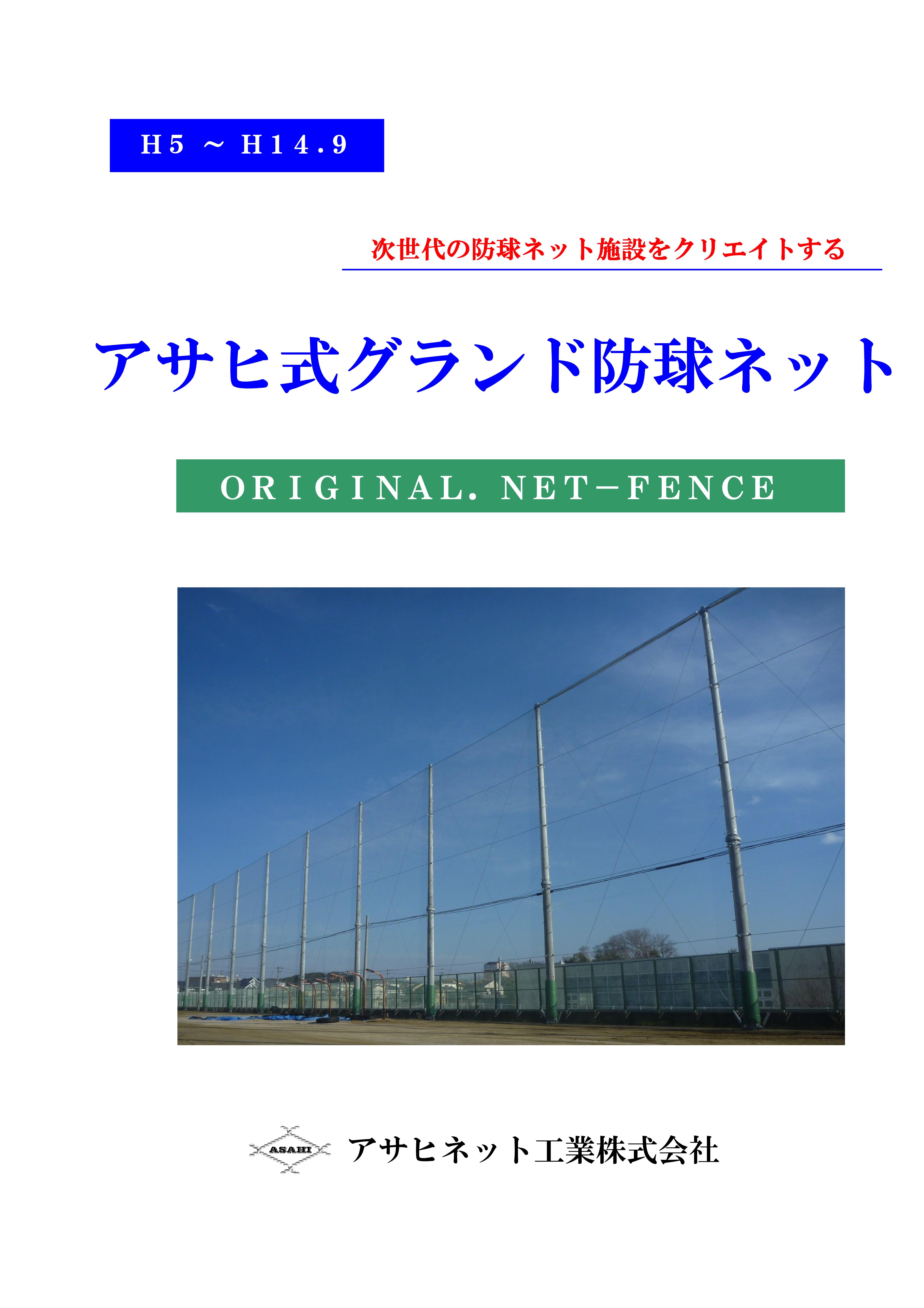 アサヒ式グランド防球ネット | アサヒネット工業株式会社