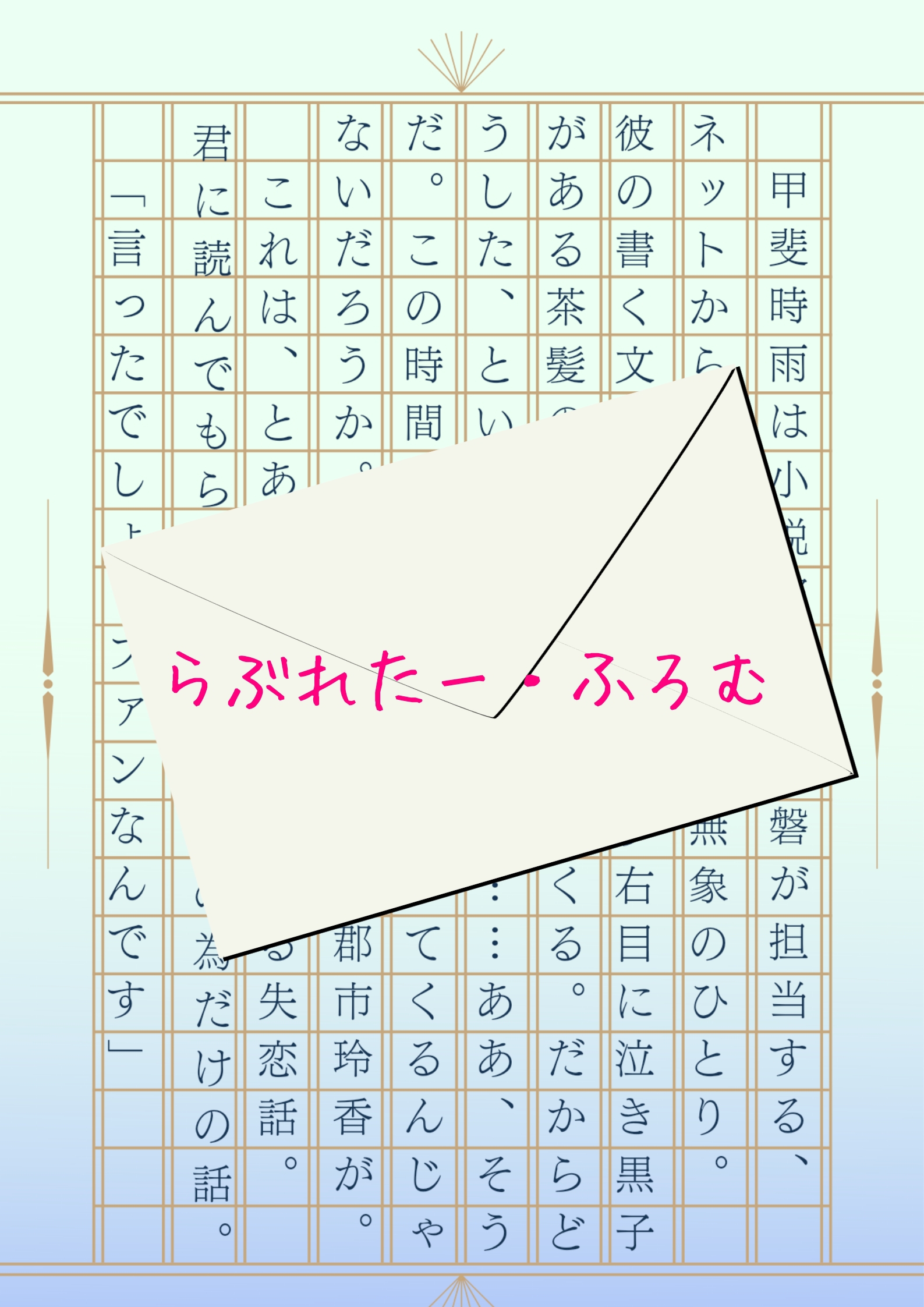 台本／らぶれたー・ふろむ（男１：女１：不問１） | 七枝の。