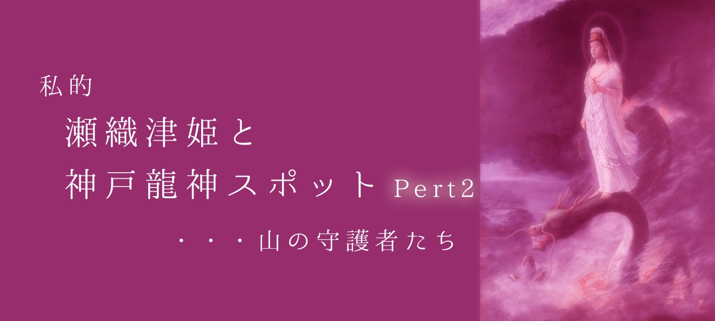 私的【瀬織津姫】と神戸龍神スポット Part2 Healer by Koji 癒奏術・響庵 旧ブログサイト No1 私的【瀬織津姫】と神戸龍神スポット Part2 Healer by Koji 癒奏術・響庵 旧ブログサイト No1
