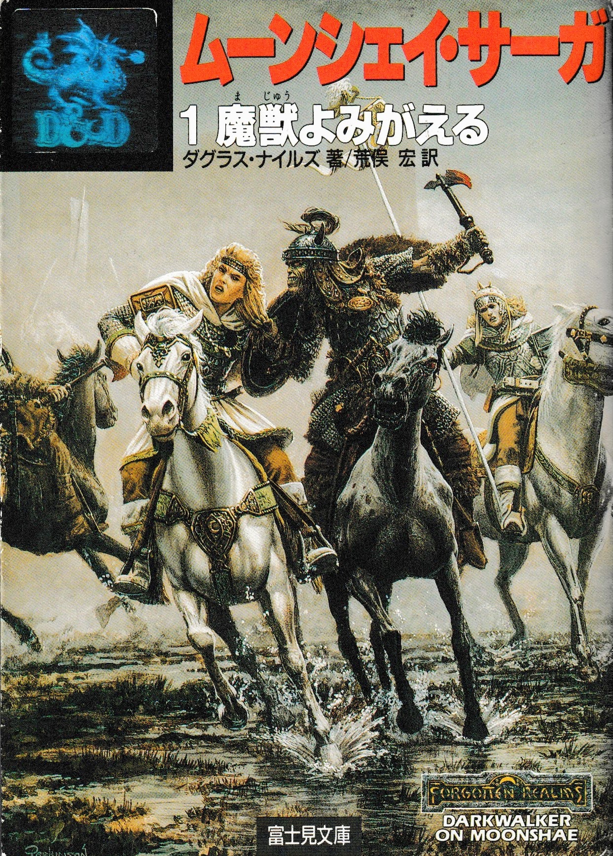 シャドウデイル・サーガ ６/富士見書房/リチャード・オーリンソン-