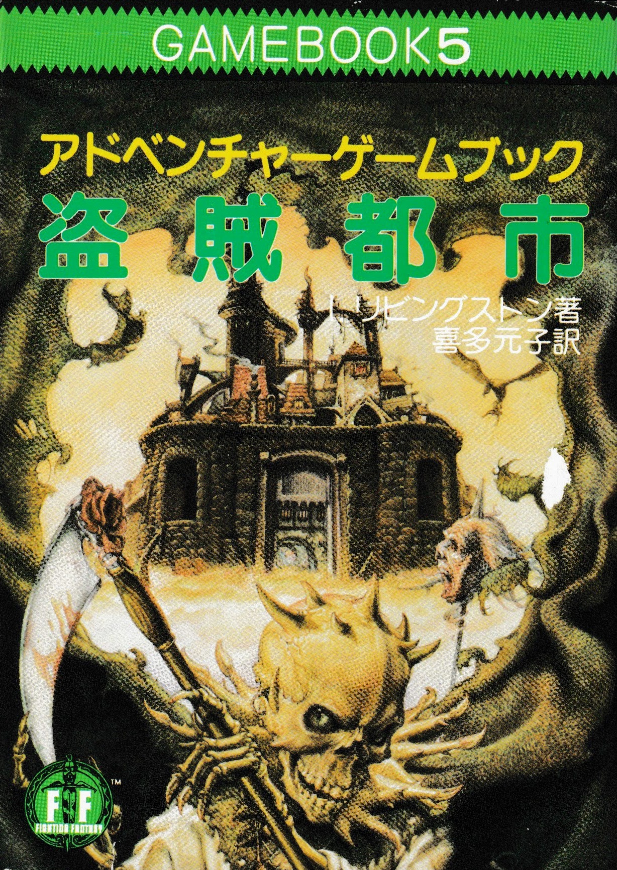 悪霊の洞窟【裸本】ファイティングファンタジー ゲームブック 社会思想 