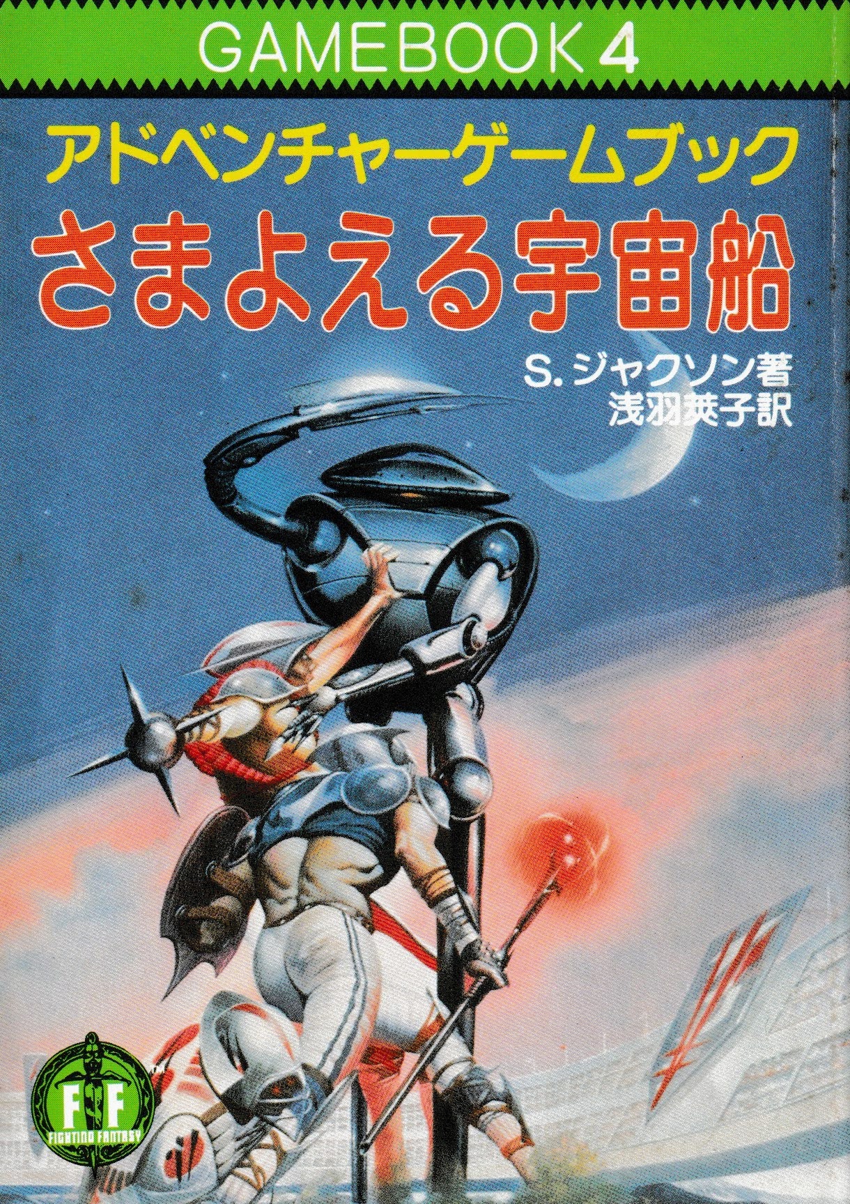 未邦訳ゲームブック 「混沌の支配者」 ファイティングファンタジー 