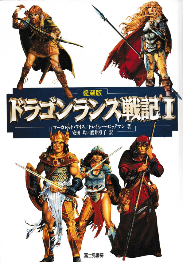 ドラゴンランス 嘆きの壁を越えて