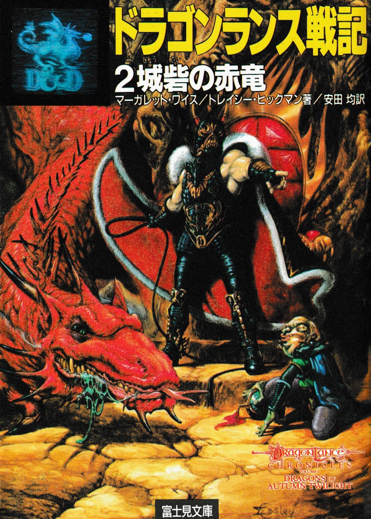 D&D ダンジョンズ&ドラゴンズ ファインアート ドラゴンランス戦記 絶版 