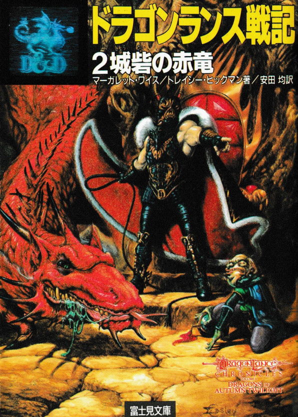 ドラゴンランス 嘆きの壁を越えて
