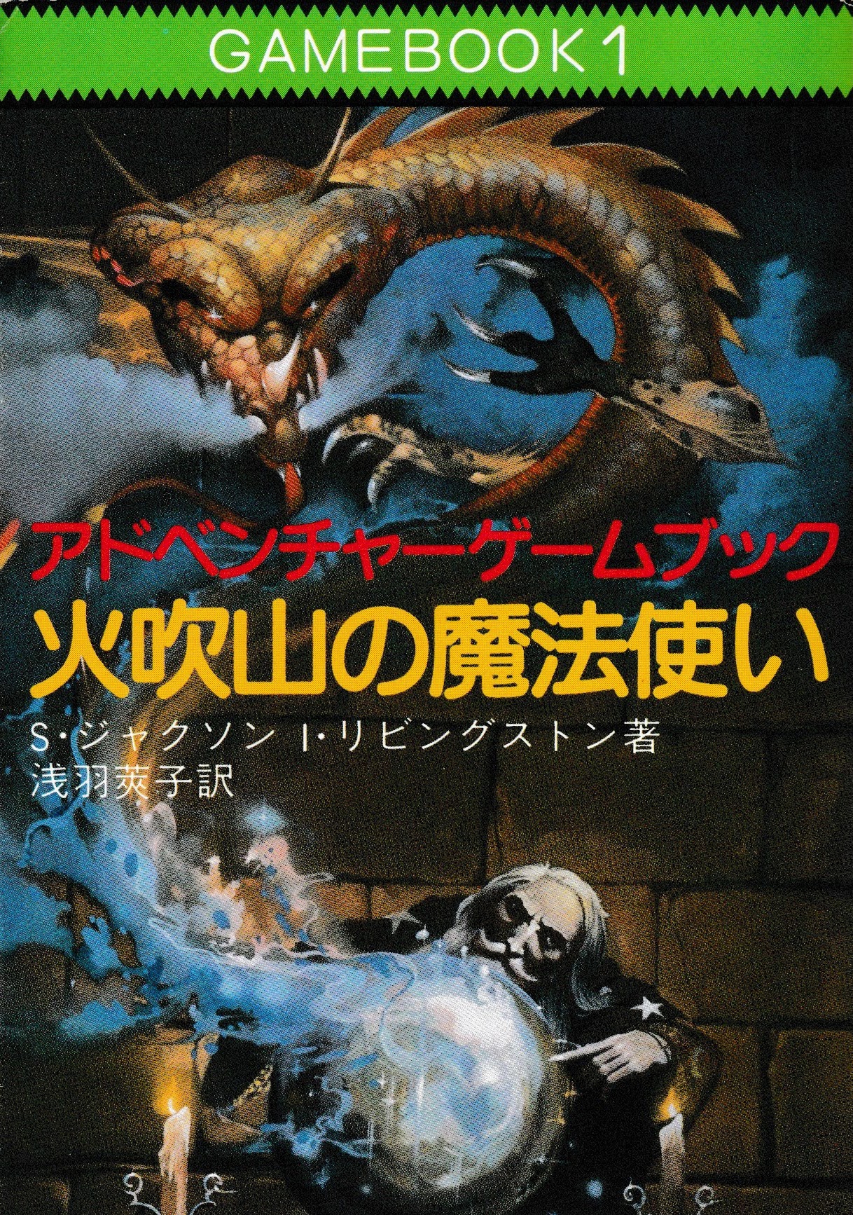 春夏新作 天空要塞アーロック 現代教養文庫アドベンチャーゲームブック 