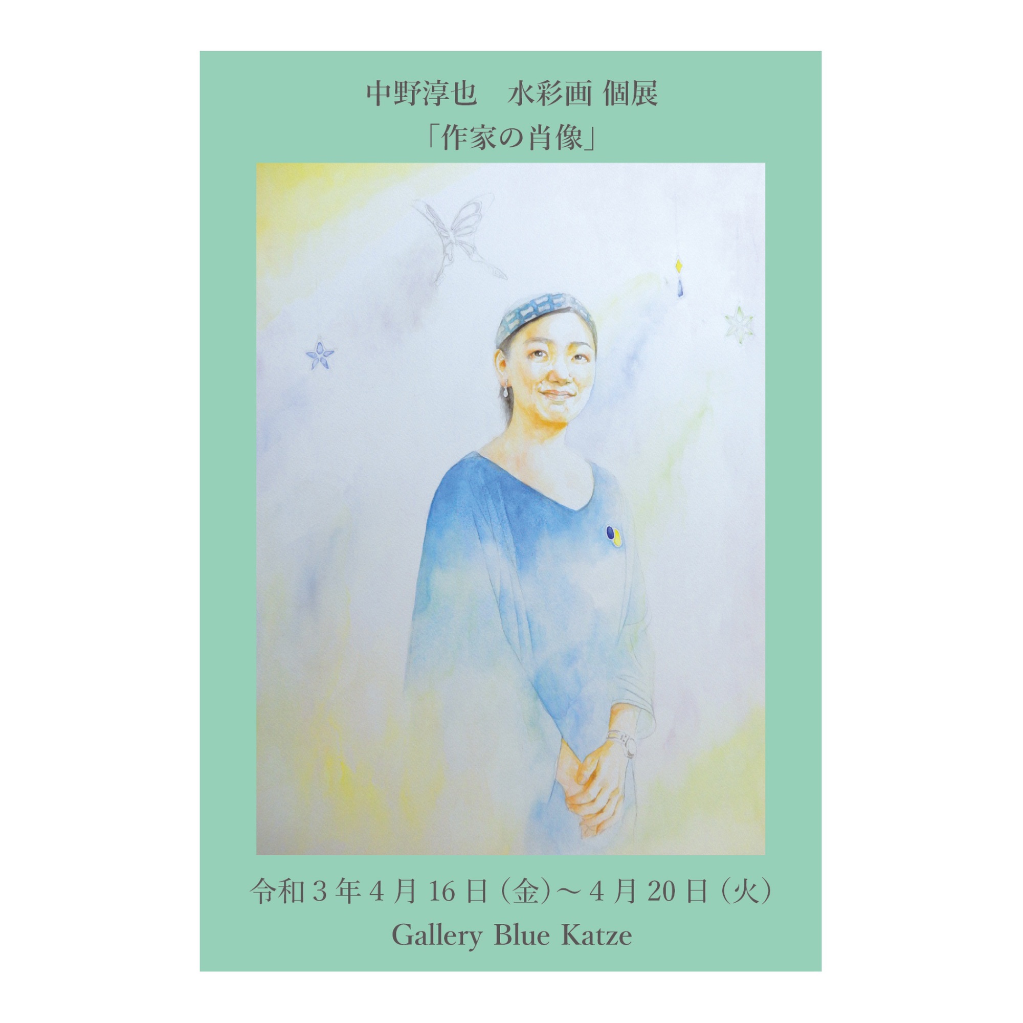 水彩画 個展 「作家の肖像」 | 絵画クラブまほろば