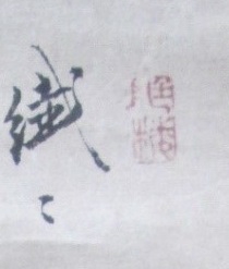 七行絶句三行草書「残雪不消猶待伴」 . 19c 江戸時代後期