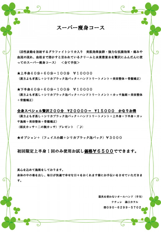 ナチュレ 施術メニュー表 ナチュレ オールハンドのリンパ エステサロン 好評のよもぎ蒸し 小顔フェイシャル 体質改善 人気です
