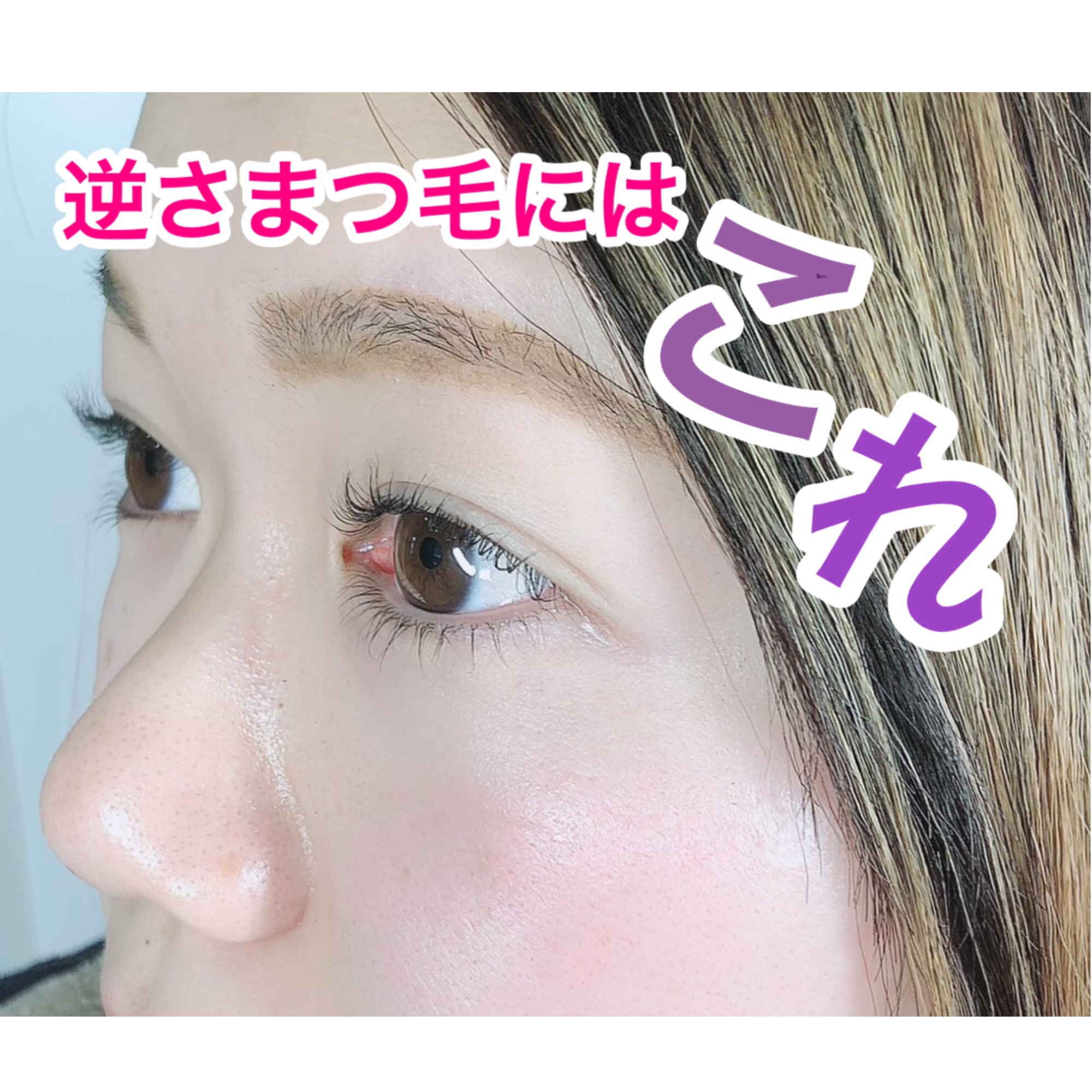 逆さまつ毛は抜いちゃだめ Eyelashsalon Althaea