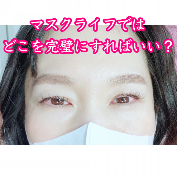 マスクライフでも気分上げる方法 Eyelashsalon Althaea