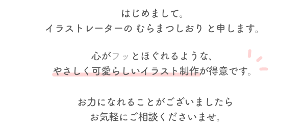 むらまつしおり