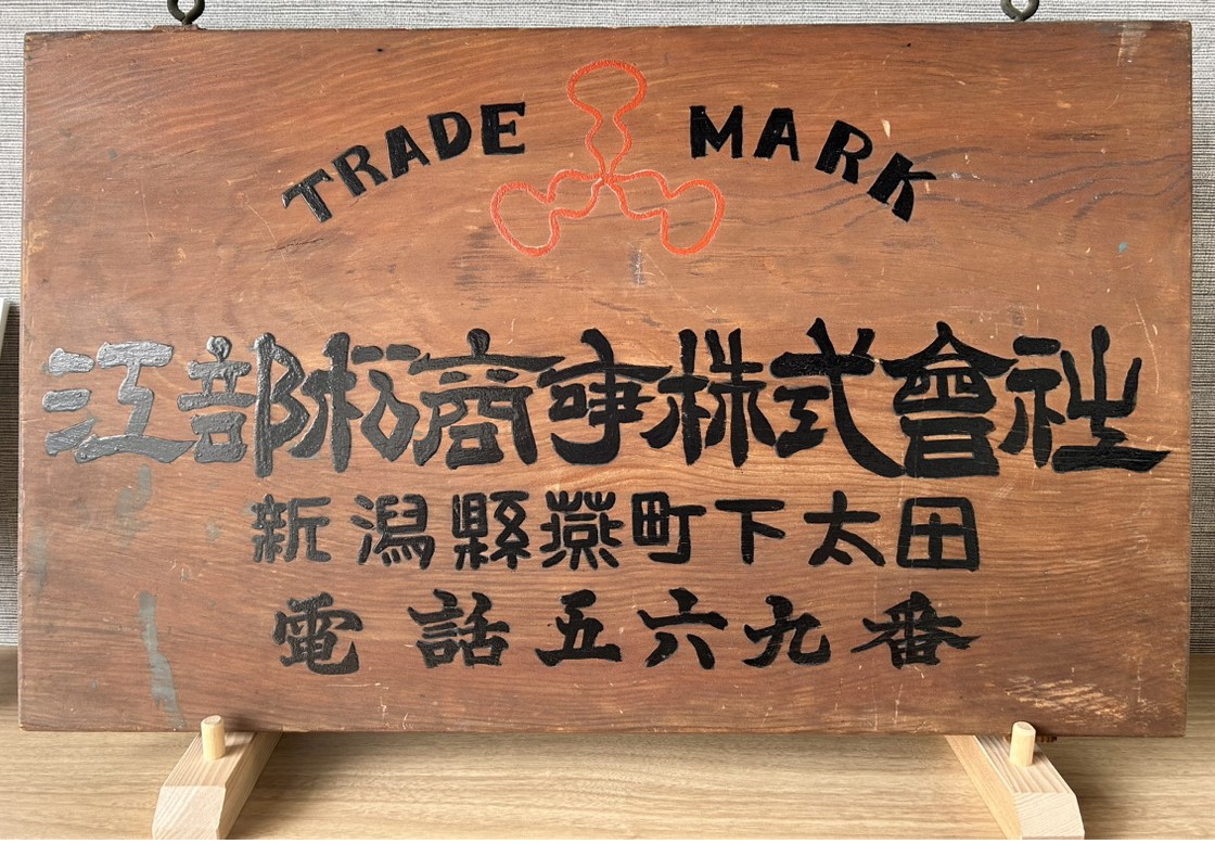 EBM 江部松商事株式会社