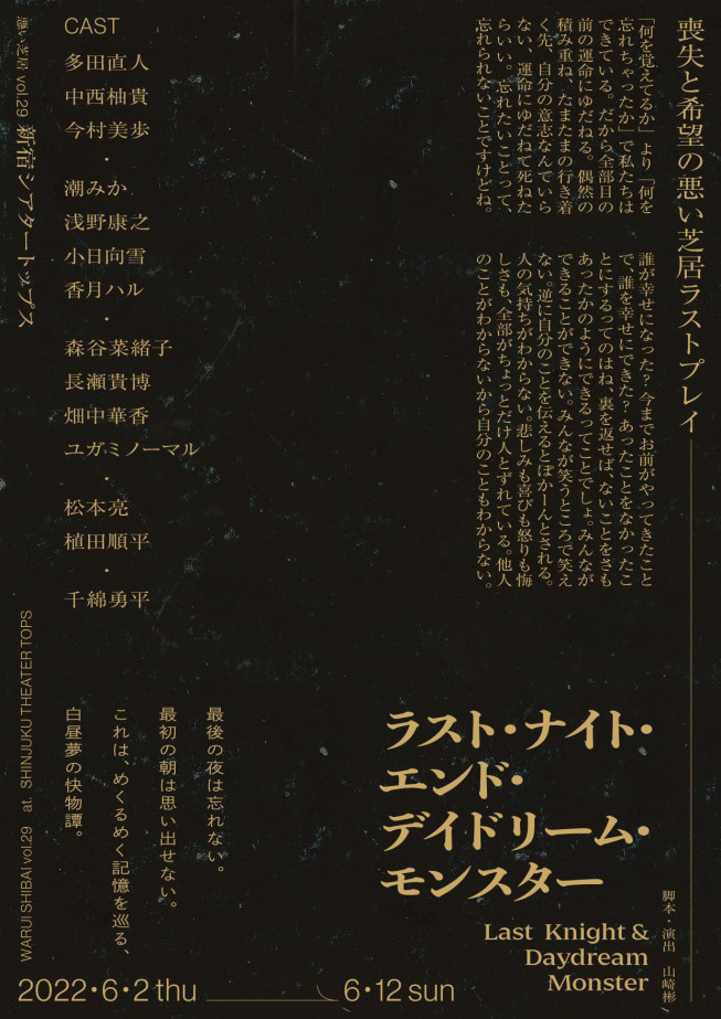 舞台 悪い芝居 ラスト ナイト エンド デイドリーム モンスター が初日を迎えました 松本亮 Official Web Site
