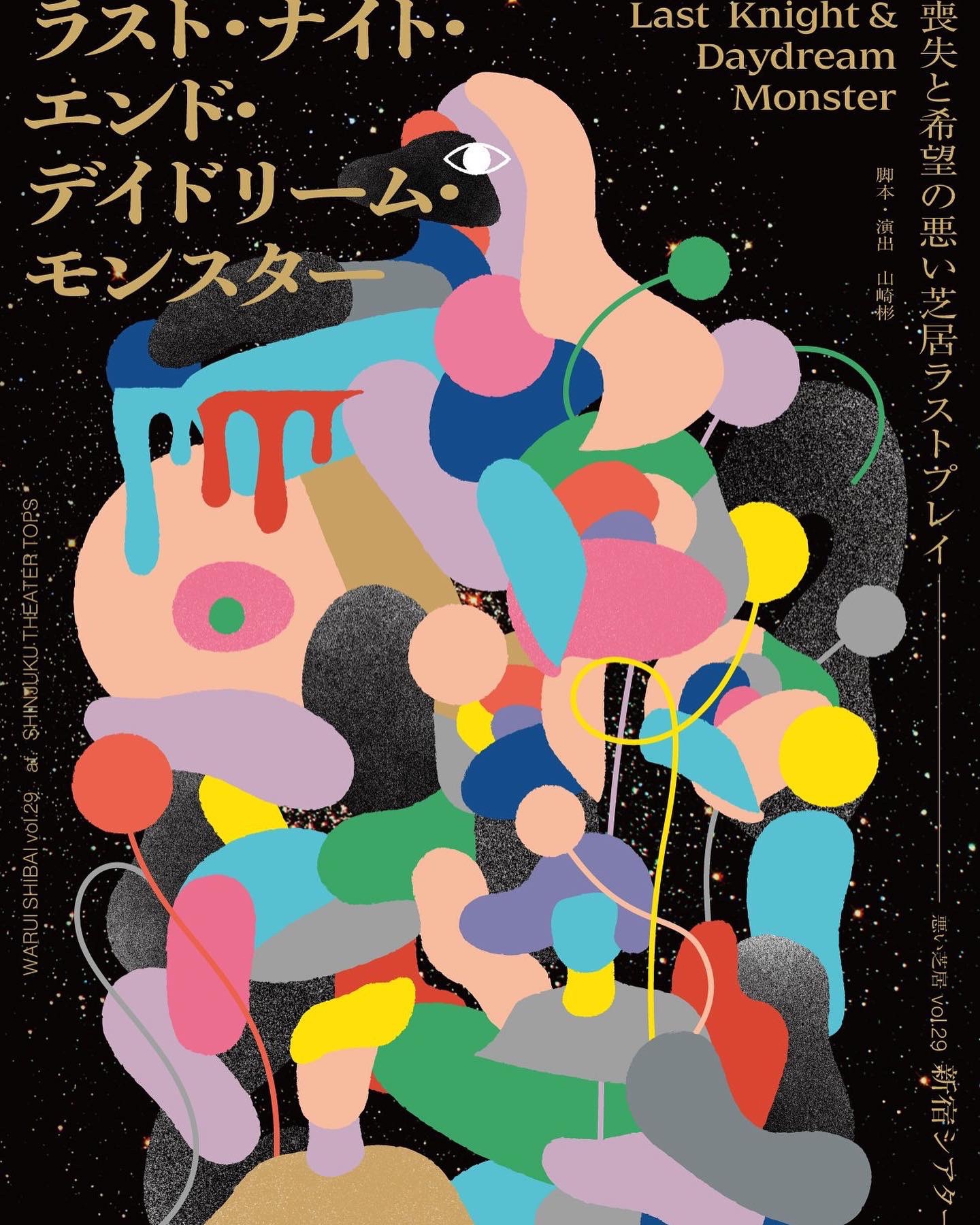 舞台 悪い芝居 ラスト ナイト エンド デイドリーム モンスター が初日を迎えました 松本亮 Official Web Site