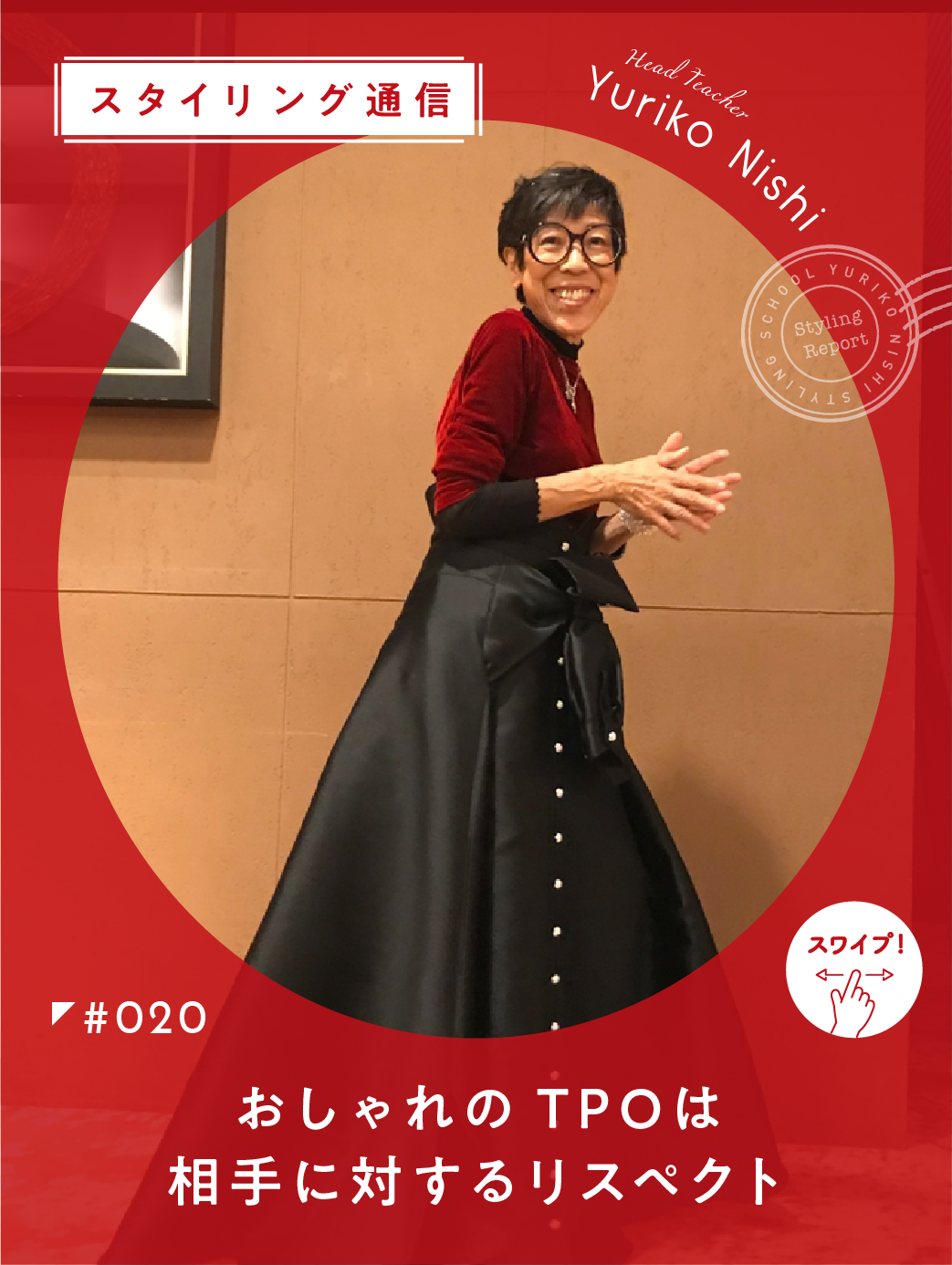 S020 おしゃれのTPOは相手に対するリスペクト | 着る学校（校長