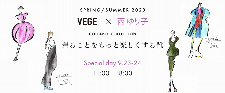 VEGE × 西ゆり子・コラボコレクション展示会 特別ご招待！ | 着る学校