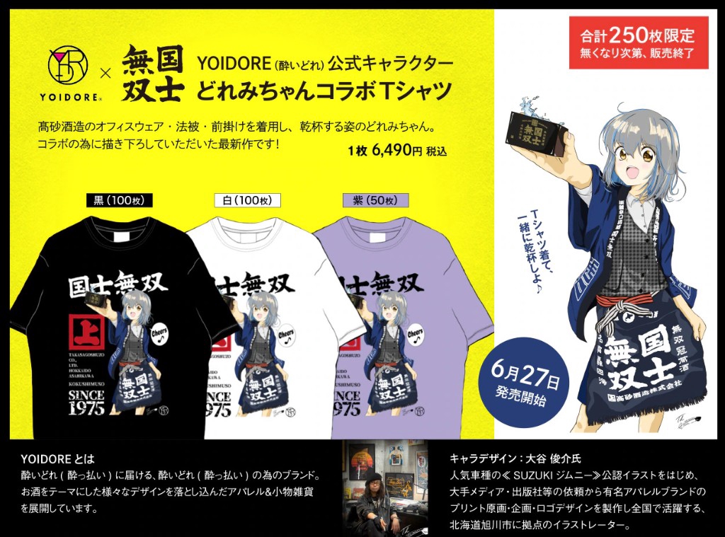 YOIDORE どれみちゃんコラボTシャツ 6月27日発売 | 高砂酒造のお知らせ