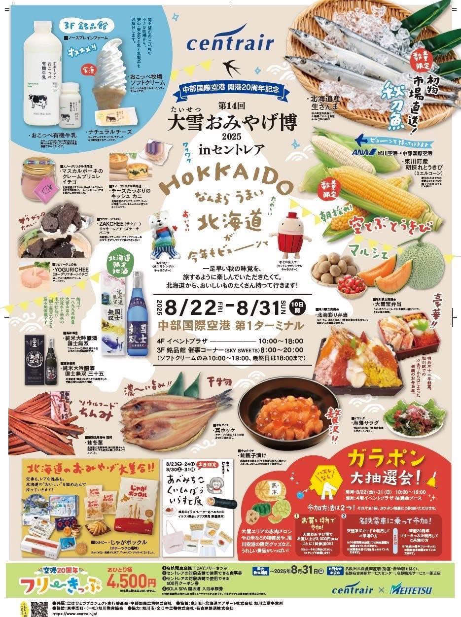 8/22～31「愛知県・第14回大雪おみやげ博2025」開催！ | 高砂酒造の